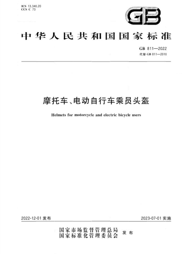 GB 811-2022 摩托車、電動(dòng)自行車乘員頭盔